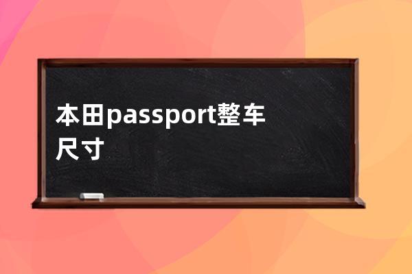 本田passport整车尺寸