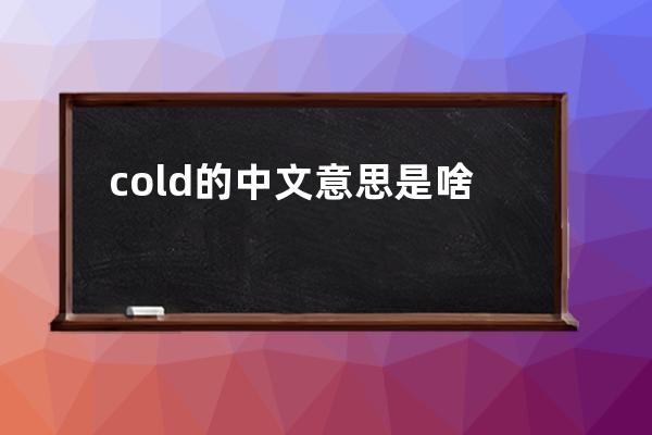 cold的中文意思是啥
