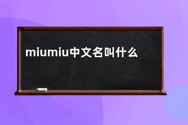 miumiu中文名叫什么