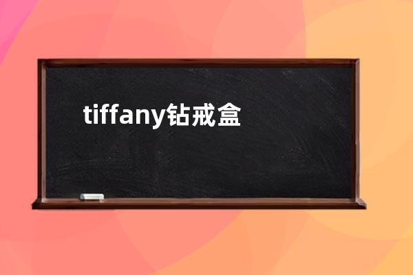 tiffany钻戒盒